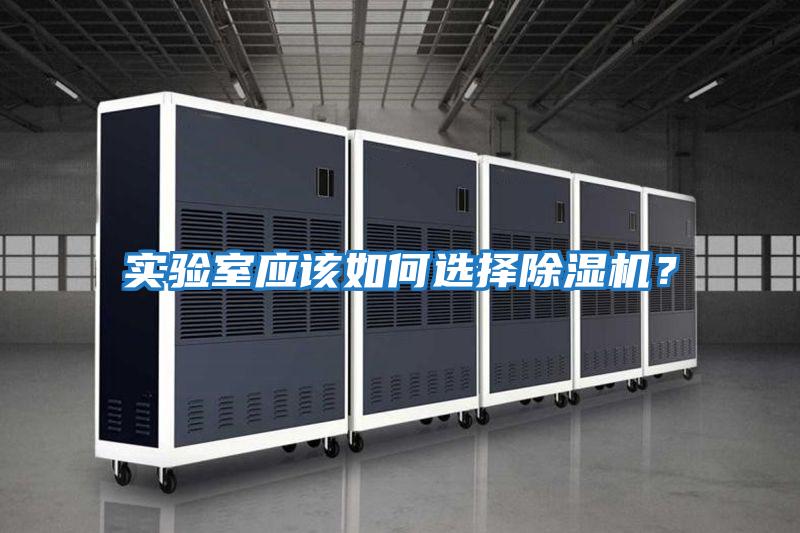 實驗室應該如何選擇除濕機?