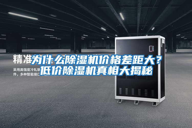 為什么除濕機價格差距大？低價除濕機真相大揭秘