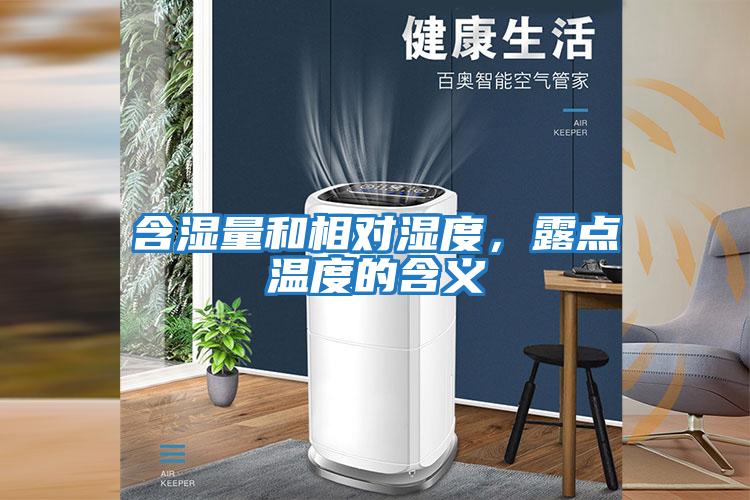 含濕量和相對濕度,露點(diǎn)溫度的含義
