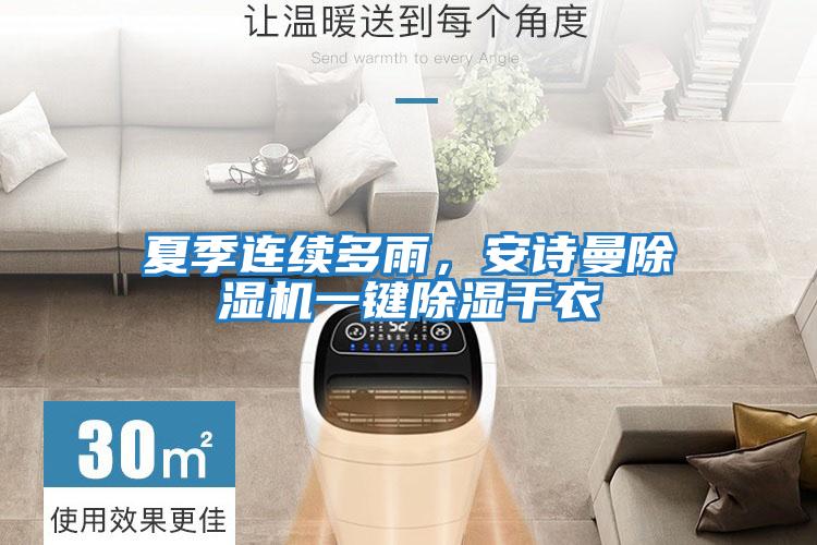 夏季連續多雨，安詩曼除濕機一鍵除濕干衣