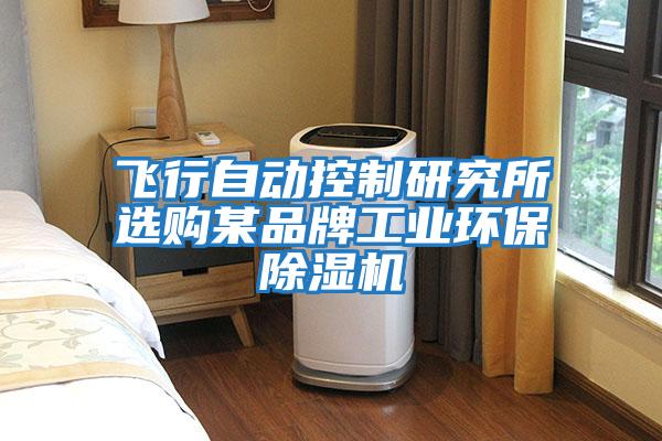 飛行自動控制研究所選購某品牌工業環保除濕機