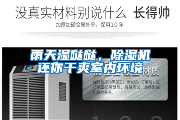 雨天濕噠噠，除濕機(jī)還你干爽室內(nèi)環(huán)境