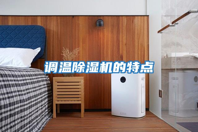 調溫除濕機的特點
