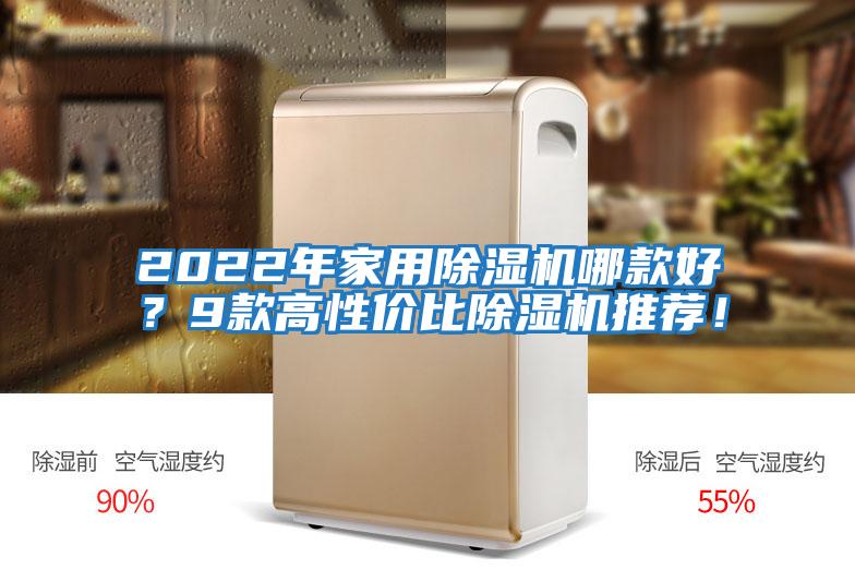 2022年家用除濕機哪款好？9款高性價比除濕機推薦！