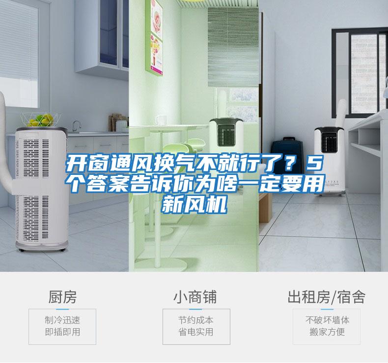 開窗通風換氣不就行了？5個答案告訴你為啥一定要用新風機