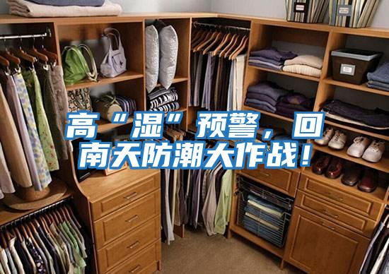 高“濕”預(yù)警，回南天防潮大作戰(zhàn)！