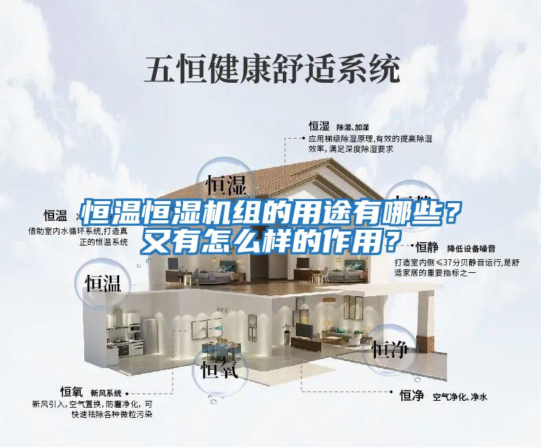 恒溫恒濕機組的用途有哪些？又有怎么樣的作用？