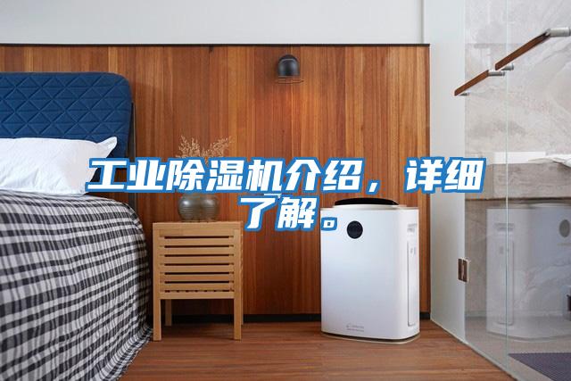 工業(yè)除濕機介紹,詳細了解。
