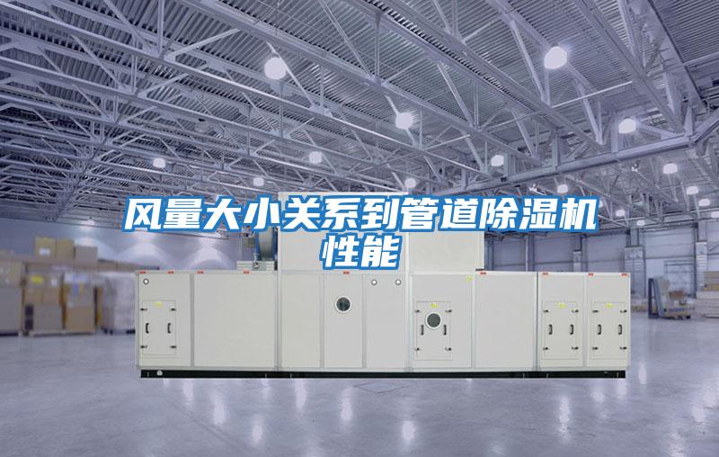 風量大小關系到管道除濕機性能