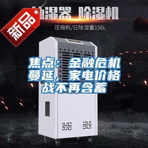 焦點：金融危機蔓延，家電價格戰不再含蓄