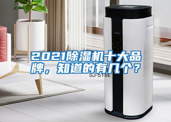 2021除濕機十大品牌，知道的有幾個？
