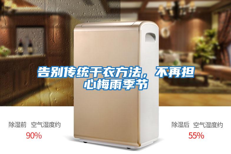 告別傳統(tǒng)干衣方法，不再擔(dān)心梅雨季節(jié)