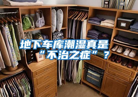地下車庫(kù)潮濕真是“不治之癥”？