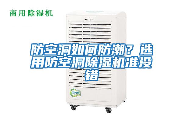 防空洞如何防潮?選用防空洞除濕機準沒錯