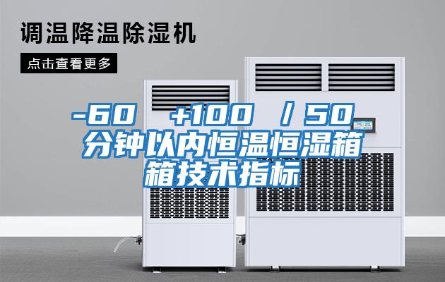 -60℃→+100℃/50 分鐘以內恒溫恒濕箱箱技術指標