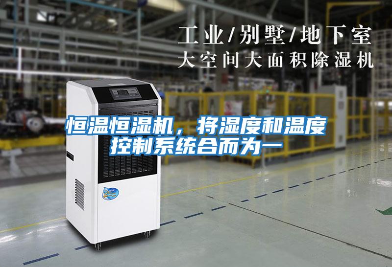 恒溫恒濕機(jī)，將濕度和溫度控制系統(tǒng)合而為一