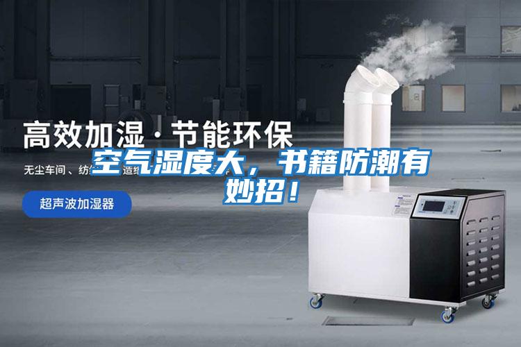 空氣濕度大，書籍防潮有妙招！