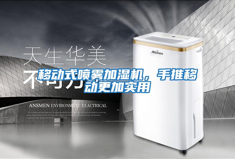 移動式噴霧加濕機(jī),手推移動更加實用