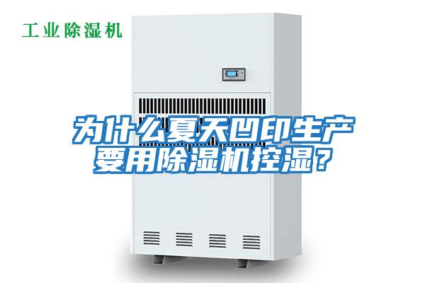 為什么夏天凹印生產要用除濕機控濕？