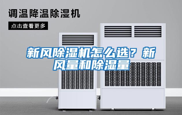 新風除濕機怎么選？新風量和除濕量