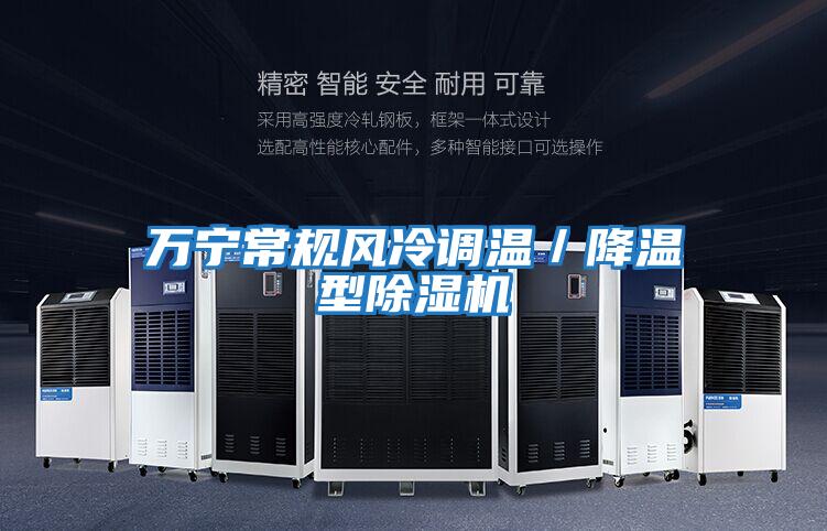 萬寧常規(guī)風(fēng)冷調(diào)溫／降溫型除濕機