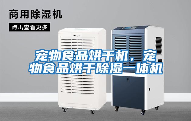 寵物食品烘干機，寵物食品烘干除濕一體機