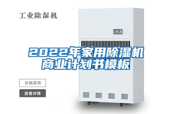 2022年家用除濕機(jī)商業(yè)計(jì)劃書(shū)模板