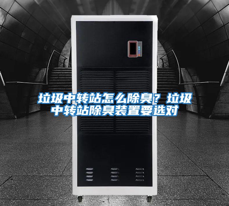 垃圾中轉站怎么除臭？垃圾中轉站除臭裝置要選對