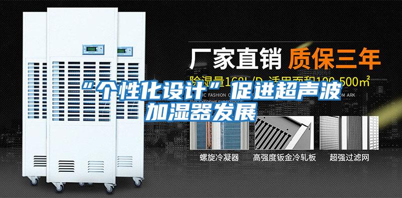 “個性化設計”促進超聲波加濕器發展