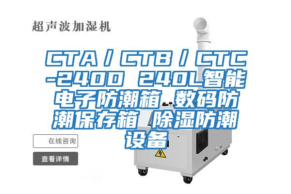 CTA/CTB/CTC-240D 240L智能電子防潮箱 數碼防潮保存箱 除濕防潮設備