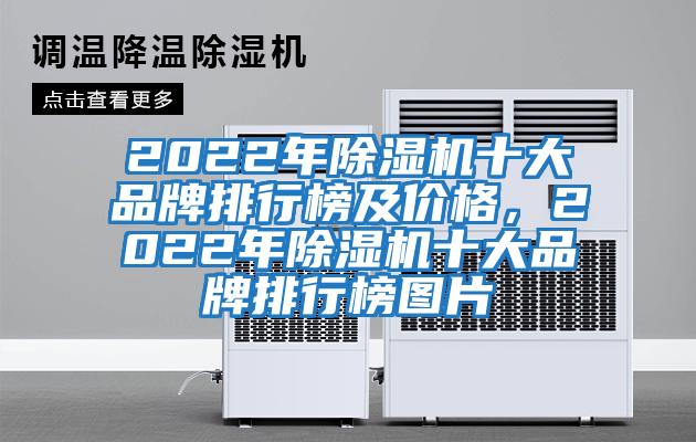 2022年除濕機(jī)十大品牌排行榜及價格，2022年除濕機(jī)十大品牌排行榜圖片