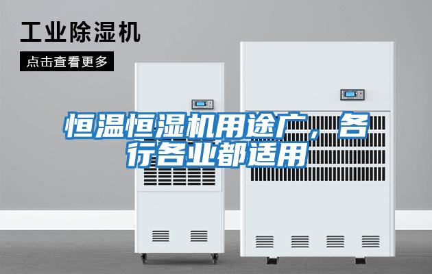 恒溫恒濕機(jī)用途廣,各行各業(yè)都適用