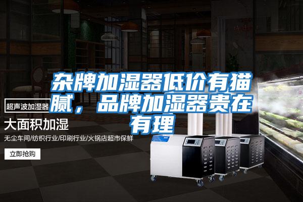 雜牌加濕器低價有貓膩，品牌加濕器貴在有理