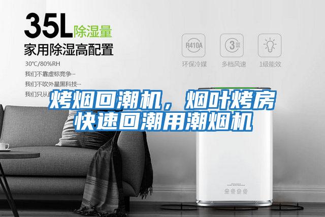 烤煙回潮機，煙葉烤房快速回潮用潮煙機