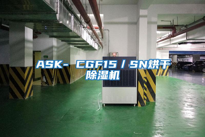 ASK- CGF15/SN烘干除濕機