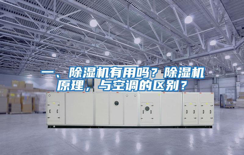 一、除濕機有用嗎？除濕機原理，與空調的區別？