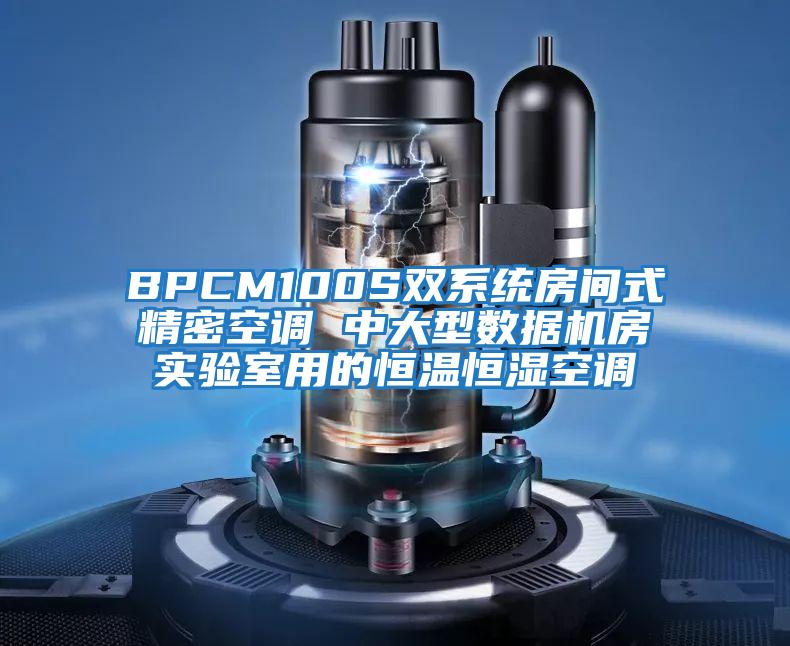 BPCM100S雙系統(tǒng)房間式精密空調 中大型數(shù)據(jù)機房實驗室用的恒溫恒濕空調