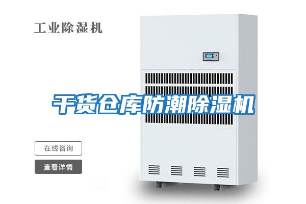 干貨倉(cāng)庫(kù)防潮除濕機(jī)