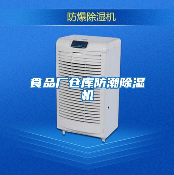 食品廠倉庫防潮除濕機