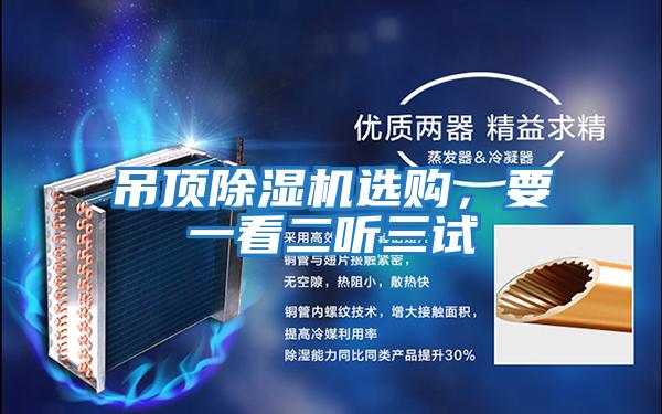 吊頂除濕機選購,要一看二聽三試