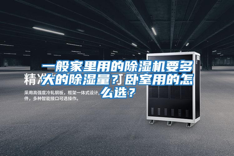 一般家里用的除濕機要多大的除濕量？臥室用的怎么選？