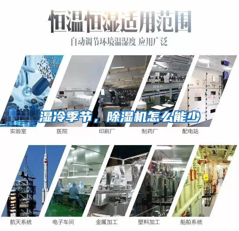 濕冷季節(jié)，除濕機怎么能少