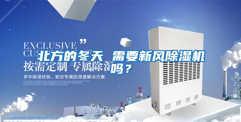 北方的冬天 需要新風除濕機嗎？