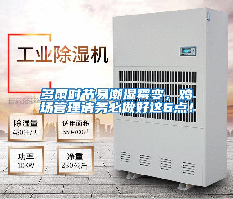 多雨時(shí)節(jié)易潮濕霉變，雞場管理請務(wù)必做好這6點(diǎn)！