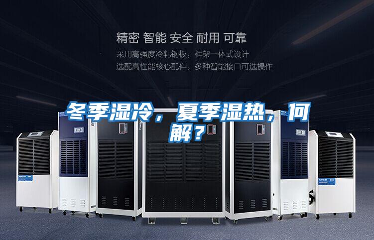 冬季濕冷，夏季濕熱，何解？