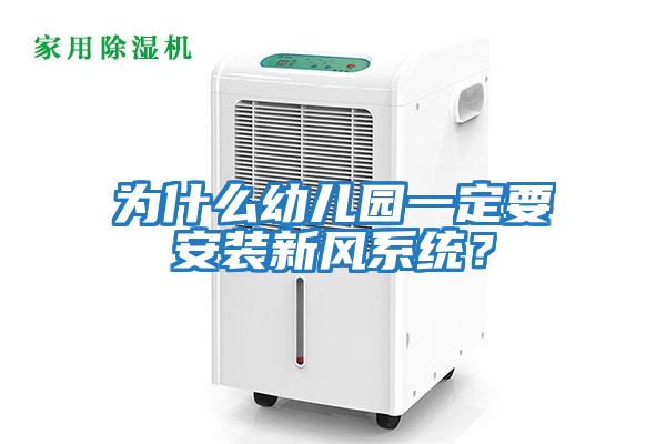 為什么幼兒園一定要安裝新風系統?