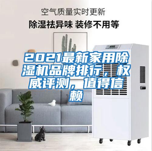 2021最新家用除濕機品牌排行，權威評測，值得信賴
