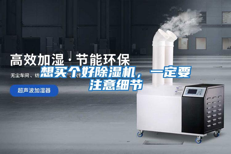 想買個好除濕機，一定要注意細節