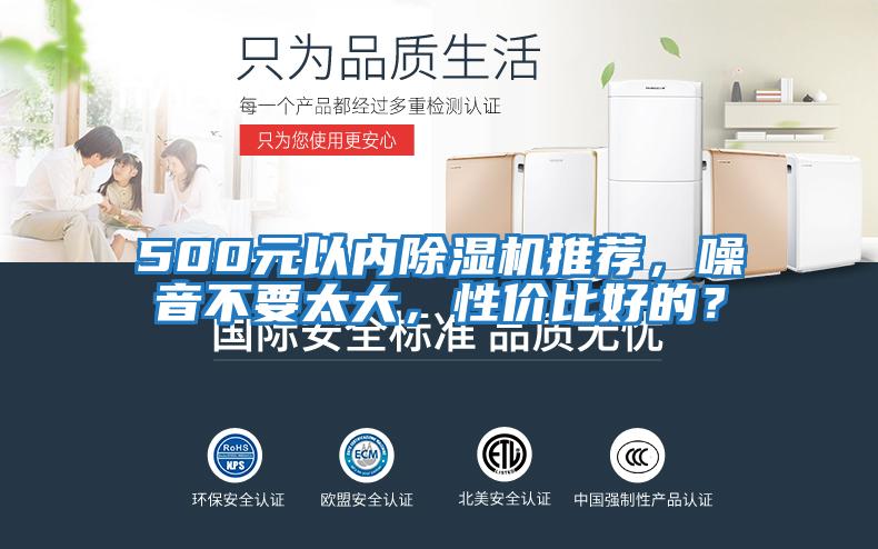 500元以內除濕機推薦，噪音不要太大，性價比好的？