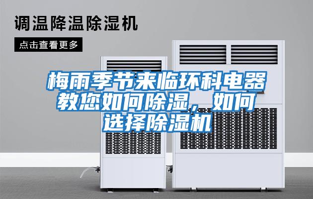 梅雨季節(jié)來臨環(huán)科電器教您如何除濕，如何選擇除濕機